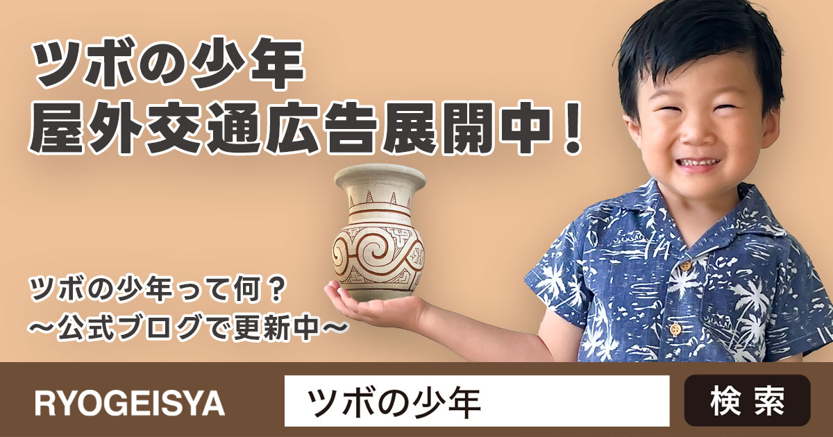 ツボの少年 屋外交通広告展開中！