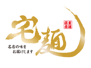 宅麺