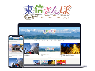 東信さんぽ
