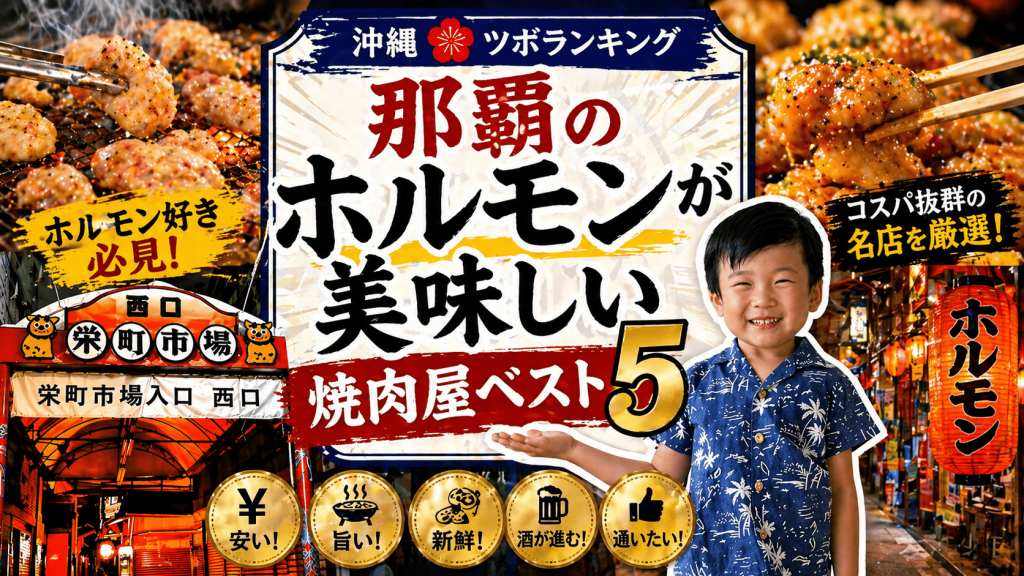 【沖縄ツボランキング】肉好き必見！那覇ホルモン焼肉コスパ最強ランキング TOP5！